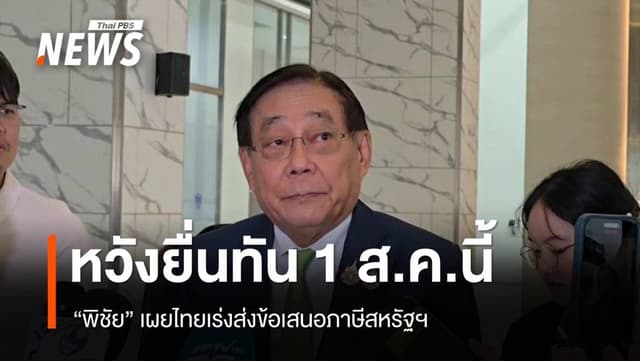 &#8220;พิชัย&#8221; เผยไทยเร่งปรับแก้ ก่อนส่งข้อเสนอภาษีสหรัฐฯ ก่อนเส้นตาย 1 ส.ค.นี้