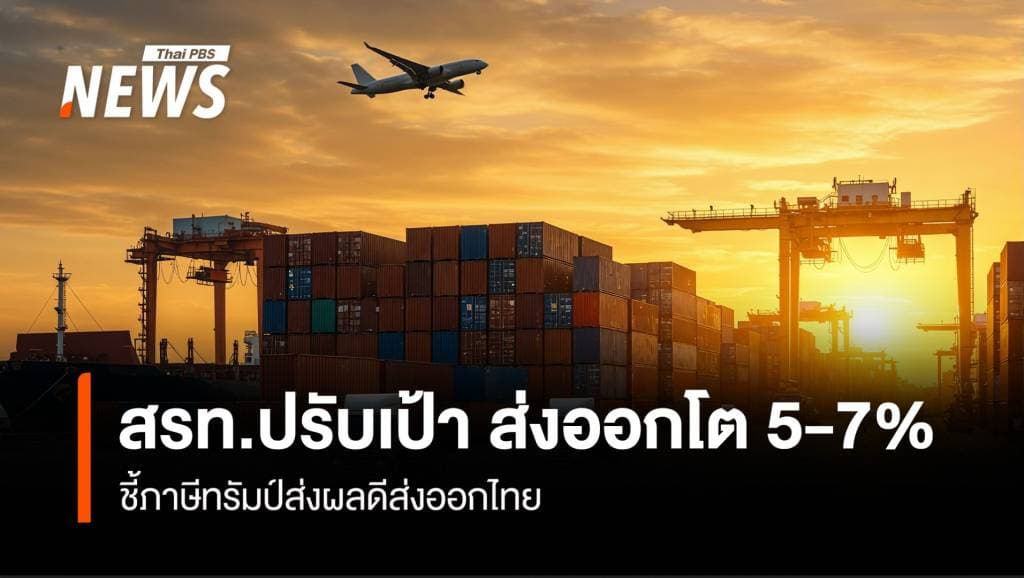 สรท.ปรับเป้าส่งออกโต 5-7 % ชี้ภาษีทรัมป์ส่งผลดีส่งออกไทย