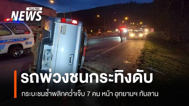 สลด! รถพ่วงชน “กระทิงทับลาน&#8221; ดับ กระบะชนซ้ำคนเจ็บ 7