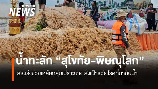 น้ำทะลัก &#8220;สุโขทัย-พิษณุโลก&#8221; สธ.เร่งช่วยเหลือกลุ่มเปราะบาง สั่งเฝ้าระวังโรคที่มากับน้ำ
