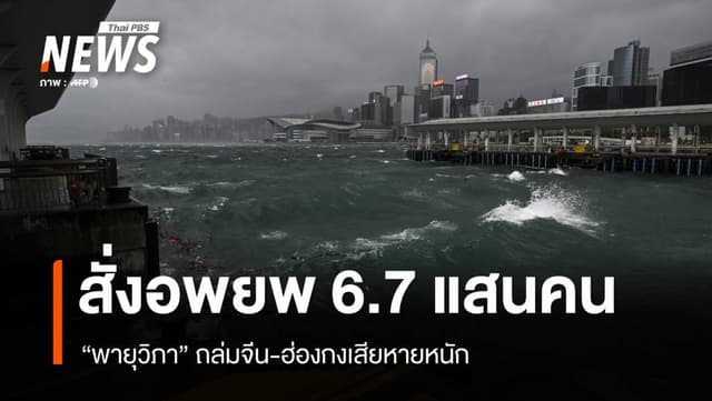 &#8220;พายุวิภา&#8221; ถล่มจีน-ฮ่องกงเสียหายหนัก สั่งอพยพ 6.7 แสนคน