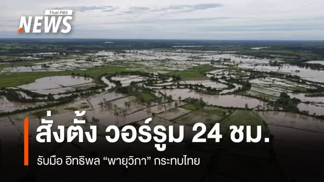 &#8220;ภูมิธรรม&#8221; สั่งตั้งวอร์รูม 24 ชม.รับมืออิทธิพล &#8220;พายุวิภา&#8221; กระทบไทย