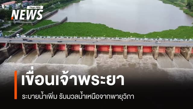 &#8220;เขื่อนเจ้าพระยา&#8221; เร่งระบายน้ำ รับมวลน้ำเหนือจากพายุวิภา