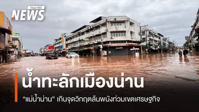 &#8220;แม่น้ำน่าน&#8221; เกินจุดวิกฤต ทะลักท่วมเขตเศรษฐกิจน่าน