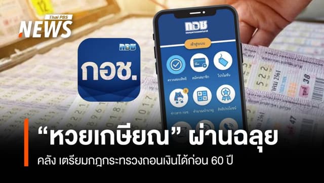 &#8220;หวยเกษียณ&#8221; ผ่านฉลุย คลัง เตรียมกฎกระทรวงถอนเงินได้ก่อน 60 ปี