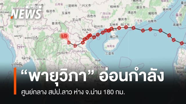 &#8220;พายุวิภา&#8221; อ่อนกำลังเป็นดีเปรสชัน ศูนย์กลาง สปป.ลาว ห่าง จ.น่าน 180 กม.