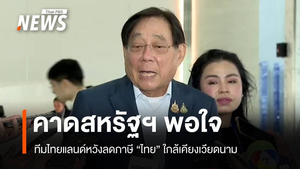 ทีมไทยแลนด์คาดสหรัฐฯ ลดภาษี &#8220;ไทย&#8221; ใกล้เคียงเวียดนาม