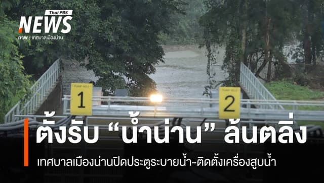 เมืองน่านตั้งรับ &#8220;น้ำน่าน&#8221; ล้นตลิ่ง ปิดประตูระบายน้ำ-ตั้งเครื่องสูบน้ำ