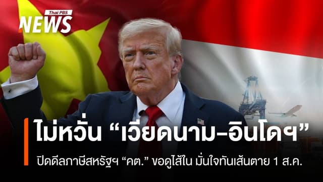 ไม่หวั่น&#8221;เวียดนาม-อินโดฯ&#8221; ปิดดีลภาษีสหรัฐฯ “คต.” ขอดูไส้ใน มั่นใจทันเส้นตาย 1ส.ค.
