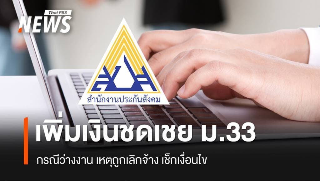 &#8220;ผู้ประกันตน ม.33&#8221; เช็กเงื่อนไข รับเงินทดแทนกรณีว่างงาน เหตุถูกเลิกจ้าง