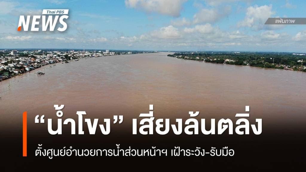 ตั้งศูนย์อำนวยการน้ำส่วนหน้าฯ รับมือ &#8220;น้ำโขง&#8221; เพิ่มสูง-ล้นตลิ่ง
