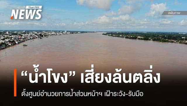 ตั้งศูนย์อำนวยการน้ำส่วนหน้าฯ รับมือ &#8220;น้ำโขง&#8221; เพิ่มสูง-ล้นตลิ่ง