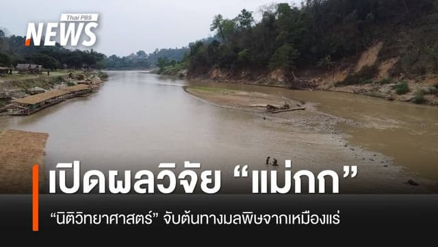เปิดหลักฐานสำคัญ ผลวิจัย &#8220;นิติวิทยาศาสตร์ฯ&#8221; จับต้นทางมลพิษจากเหมืองแร่ในแม่น้ำกก