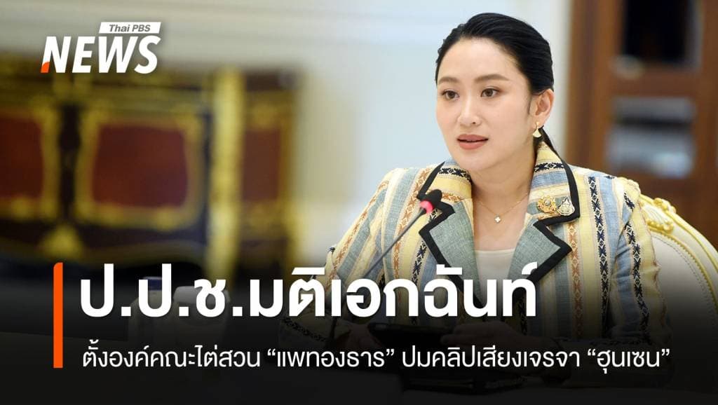 มติ ป.ป.ช.ตั้งองค์คณะไต่สวน &#8220;แพทองธาร&#8221; ปมคลิปเจรจา &#8220;ฮุนเซน&#8221;