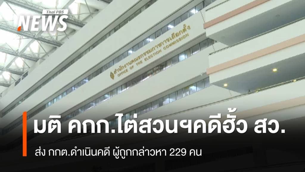 มติ คกก.ไต่สวนฯ คดีฮั้ว เลือก สว. เสนอ กกต.เอาผิด 229 คน