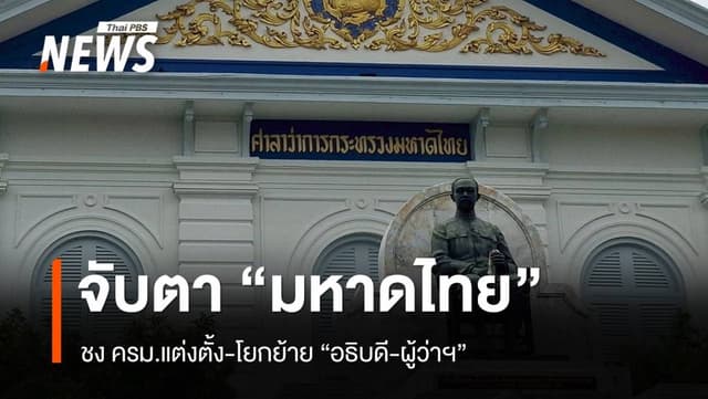 จับตา &#8220;มหาดไทย&#8221; ชง ครม.แต่งตั้ง-โยกย้าย &#8220;อธิบดี-ผู้ว่าฯ&#8221;
