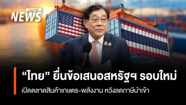 “ไทย” ยื่นข้อเสนอสหรัฐฯรอบใหม่ เปิดตลาดสินค้าเกษตร-พลังงาน
