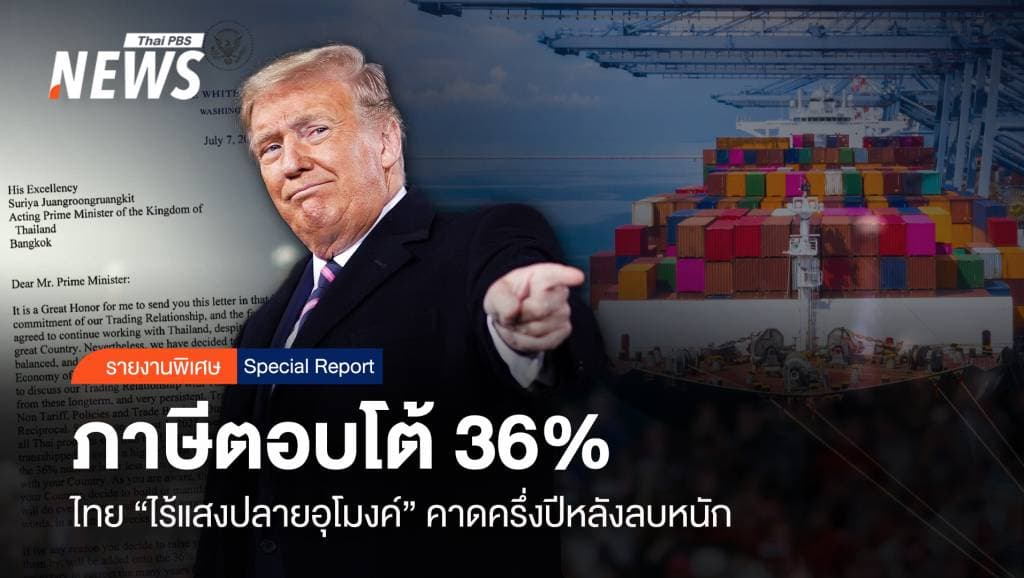 ภาษีตอบโต้ 36 % ไทย &#8220;ไร้แสงปลายอุโมงค์&#8221; คาดครึ่งปีหลังลบหนัก