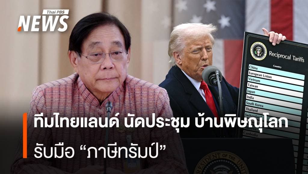 11ก.ค. ทีมไทยแลนด์ นัดประชุม บ้านพิษณุโลก รับมือ&#8221;ภาษีทรัมป์&#8221;