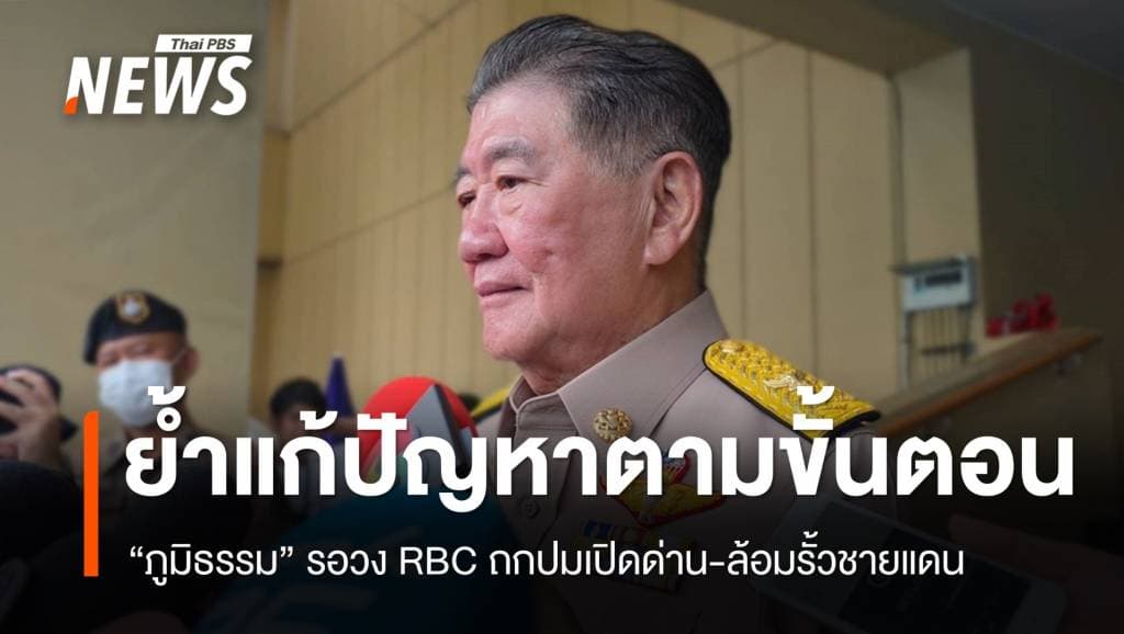 &#8220;ภูมิธรรม&#8221; รอวงเจรจา RBC ถกปมเปิดด่าน-ล้อมรั้วชายแดน