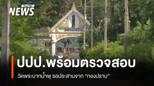 &#8220;ปปป.&#8221; พร้อมรับ ตรวจสอบทุจริต &#8220;วัดพระบาทน้ำพุ&#8221;
