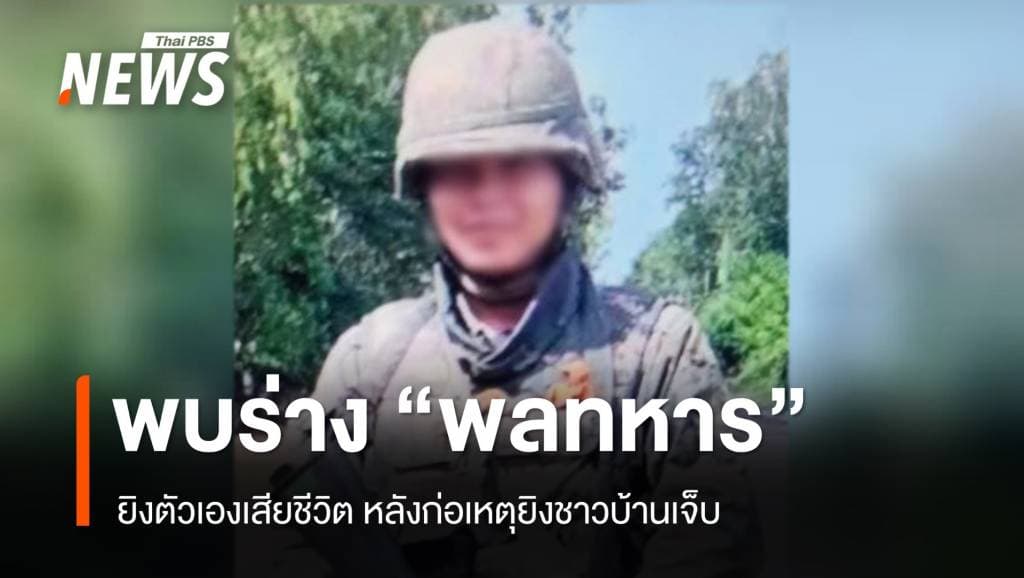 &#8220;พลทหาร&#8221; ยิงตัวเองเสียชีวิต หลังก่อเหตุยิงชาวบ้านเจ็บ