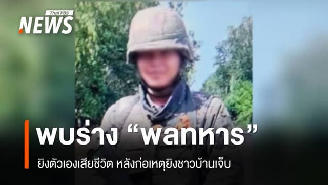 &#8220;พลทหาร&#8221; ยิงตัวเองเสียชีวิต หลังก่อเหตุยิงชาวบ้านเจ็บ
