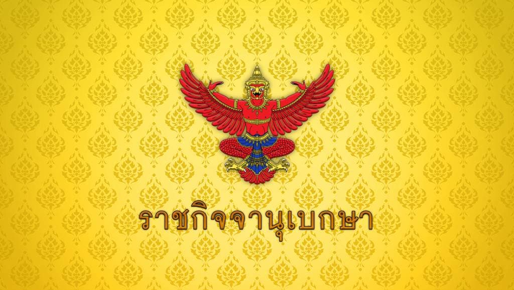 โปรดเกล้าฯ แต่งตั้ง &#8220;วิทัย รัตนากร&#8221; นั่งผู้ว่าการแบงก์ชาติ