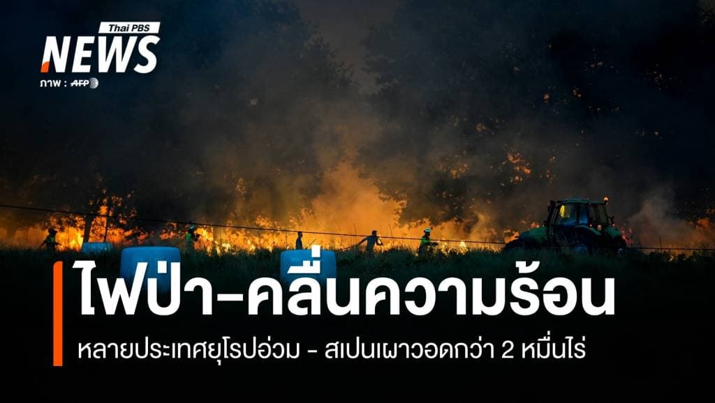 ยุโรปเผชิญ คลื่นความร้อน-ไฟป่า สเปนเผาผลาญแล้วกว่า 20,000 ไร่