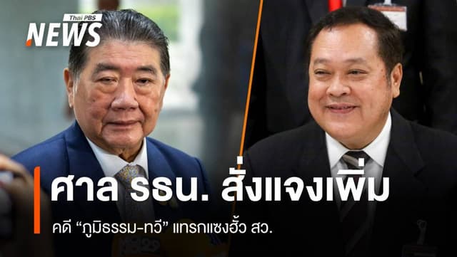 ศาล รธน.เรียกพยานบุคคลเอกสารเพิ่มใน 15 วัน คดี &#8220;ภูมิธรรม-ทวี&#8221; แทรกแซงฮั้ว สว.