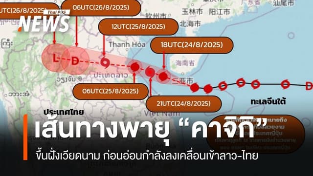 พายุ &#8220;คาจิกิ&#8221; ขึ้นฝั่งเวียดนาม คาดอ่อนกำลังเคลื่อนเข้า &#8220;ลาว-น่าน&#8221; 26 ส.ค.