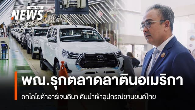 พณ.รุกตลาดลาตินอเมริกา ถกโตโยต้าอาร์เจนตินา ดันนำเข้าอุปกรณ์ยานยนต์ไทย