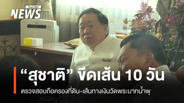 &#8220;สุชาติ&#8221; ขีดเส้น 10 วัน สอบถือครองที่ดิน-เส้นทางเงินวัดพระบาทน้ำพุ