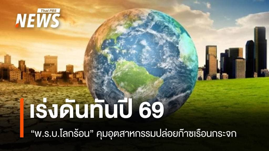 เร่งดันทันปี 69 &#8220;พ.ร.บ.โลกร้อน&#8221; คุมอุตสาหกรรมปล่อยก๊าซเรือนกระจก