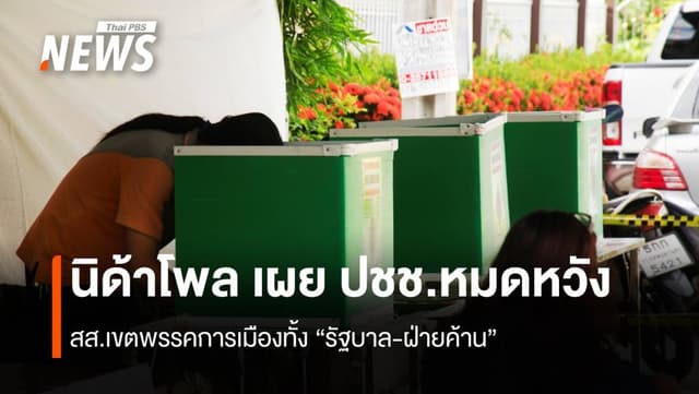 นิด้าโพล เผย 41.91% ประชาชนหมดหวัง พรรคการเมือง”รัฐบาล-ฝ่ายค้าน”