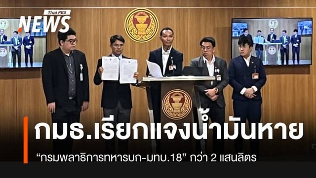 กมธ.ทหาร เรียกสอบ &#8220;มทบ.18-กรมพลาธิการทหารบก&#8221; ทำน้ำมันหาย กว่า 2 แสนลิตร