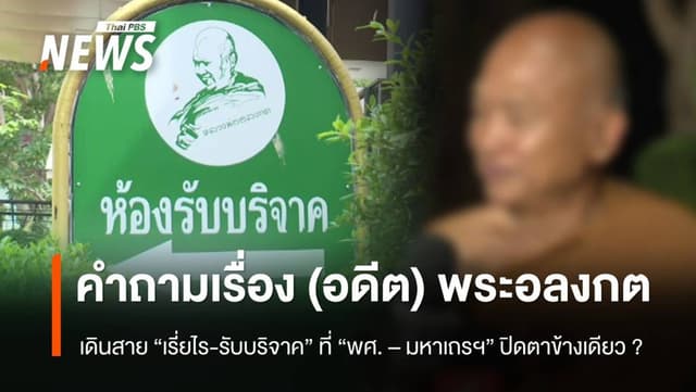 คำถามเรื่อง (อดีต) พระอลงกตเดินสาย &#8220;ขอเรี่ยไร-รับบริจาค&#8221; ที่สำนักพุทธฯ -มหาเถรฯ ปิดตาข้างเดียว ?