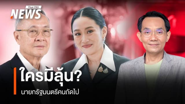 &#8220;นายกรัฐมนตรี&#8221; คนถัดไป ใครมีลุ้น?