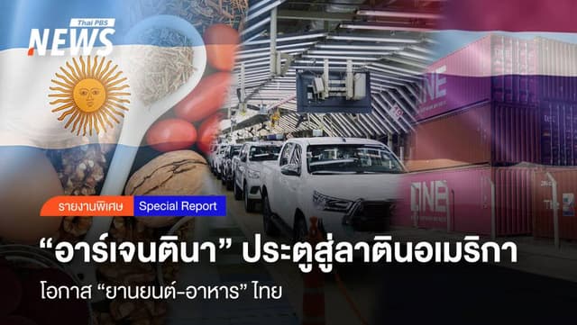 &#8220;อาร์เจนตินา&#8221; ประตูสู่ ลาตินอเมริกา โอกาส &#8220;ยานยนต์-อาหาร&#8221;ไทย
