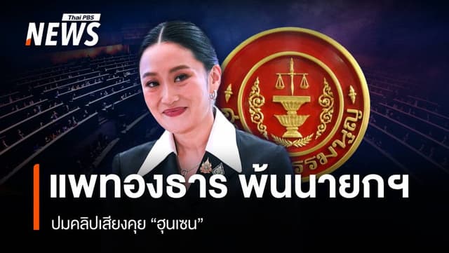 พ้นเก้าอี้นายกฯ ! ศาล รธน. วินิจฉัย &#8220;แพทองธาร&#8221; ปมคลิปเสียง &#8220;ฮุนเซน&#8221;
