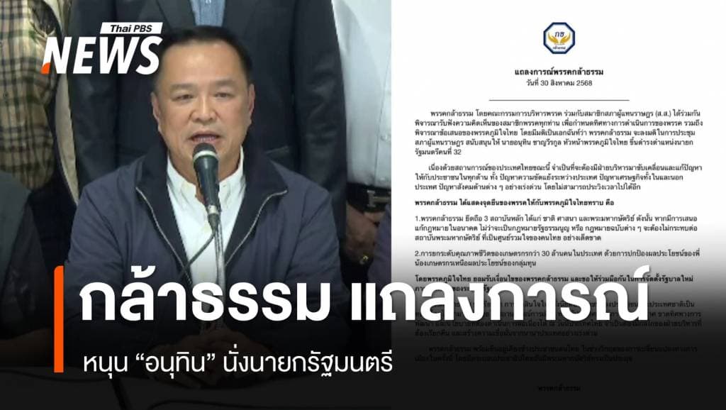 พรรคกล้าธรรม สนับสนุน &#8220;อนุทิน&#8221; นั่งนายกฯ คนที่ 32