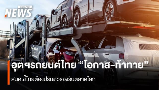 อุตฯรถยนต์ไทย &#8220;โอกาส-ท้าทาย&#8221; สนค.ชี้ไทยต้องปรับตัวรองรับตลาดโลก