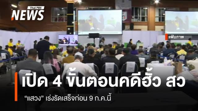 เปิด 4 ขั้นตอนคดีฮั้ว สว. &#8220;แสวง&#8221; เร่งรัดเสร็จก่อน 9 ก.ค.นี้