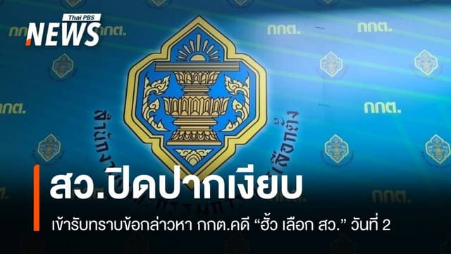 สว.ปิดปากเงียบ เข้าชี้แจง &#8220;คดีฮั้วเลือก สว.&#8221; วันที่ 2