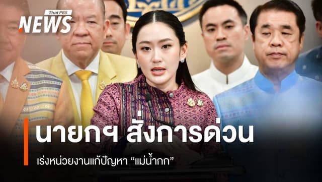 นายกฯ สั่งด่วนเร่งแก้สารปนเปื้อน &#8220;แม่น้ำกก&#8221;