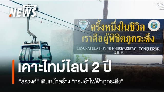 &#8220;สรวงศ์&#8221; เคาะไทม์ไลน์ 2 ปี ปักหมุดสร้าง &#8220;กระเช้าภูกระดึง&#8221;