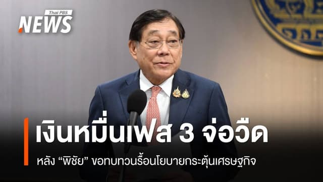 เงินหมื่นเฟส 3 จ่อวืด หลัง &#8220;พิชัย&#8221; ขอทบทวน ต้องรื้อแผนกระตุ้น ศก.