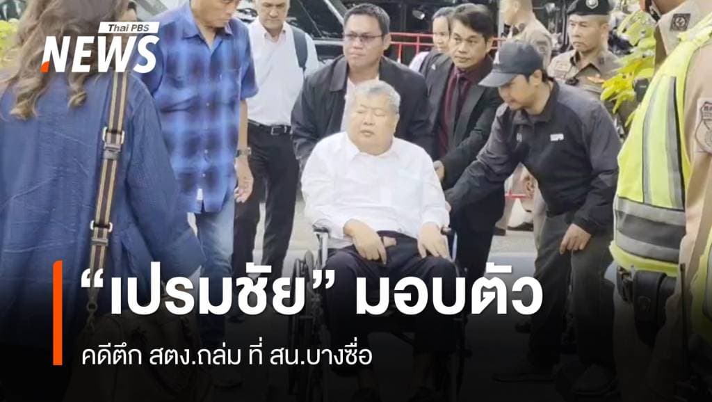 &#8220;เปรมชัย&#8221; ผู้เกี่ยวข้อง เข้ามอบตัว สน.บางซื่อ คดีตึก สตง.ถล่ม