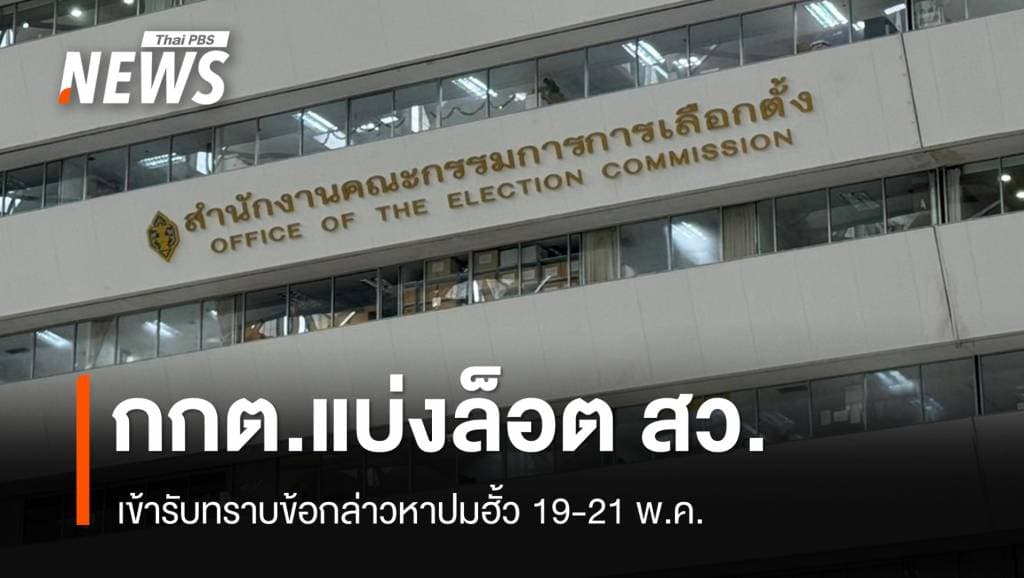 กกต.แบ่งล็อต สว.เข้ารับทราบข้อกล่าวหาปม &#8220;ฮั้ว&#8221; 19-21 พ.ค.