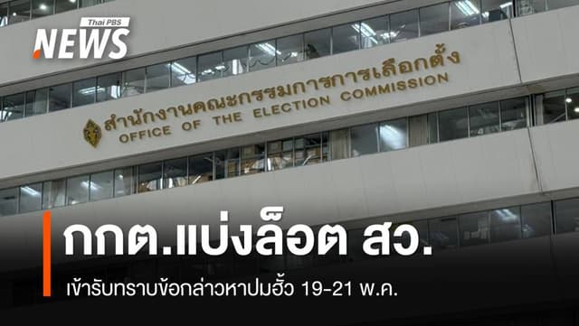 กกต.แบ่งล็อต สว.เข้ารับทราบข้อกล่าวหาปม &#8220;ฮั้ว&#8221; 19-21 พ.ค.